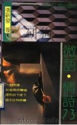 微语·情诗73 1990 PDF电子版封面 754110552X 张新泉著