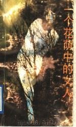 一个花荫中的女人 1992 PDF电子版封面 7540710683 沙鸥著