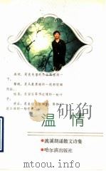 温情 流溪朗诵散文诗集 1993 PDF电子版封面 7805575770 流溪著