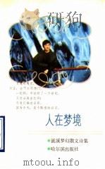 人在梦境 1993 PDF电子版封面 7805575770 流溪著