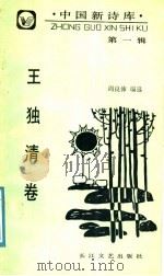 王独清卷 1988 PDF电子版封面 7535401783 周良沛编选