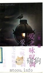 爱之咏叹调（1989 PDF版）