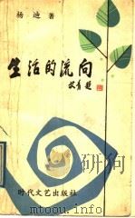 生活的流向 1989 PDF电子版封面 7538701265 杨迪著