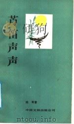 芦笛声声（1989 PDF版）