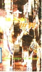 三个迷人的世界 1989 PDF电子版封面 7805210667 瞿琮著