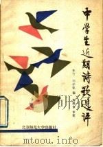 中学生近期诗歌选评 1988 PDF电子版封面 7303004440 朱竹,刘学铭编