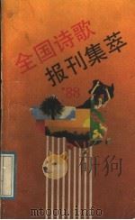 1988年全国诗歌报刊集萃 1989 PDF电子版封面 7539602430 本社编