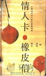 情人卡.橡皮信 中国当代女大学生诗歌选萃 1989 PDF电子版封面 7540001844 蒋谈,好雨编
