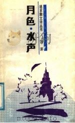 月色·水声（ PDF版）