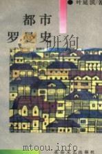 都市罗曼史   1992  PDF电子版封面  7537806497  叶延滨著 