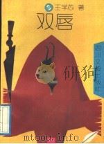 双唇 1991 PDF电子版封面 754110762X 王学芯著
