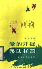 爱的开掘 1989 PDF电子版封面 7540404779 钟毅岗著