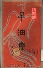 牛油集   1989  PDF电子版封面  7536004044  黄苗子著 