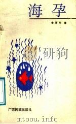 海孕 1991 PDF电子版封面 753631244X 李泽华著
