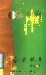 南国怀月 1991 PDF电子版封面 7531704617 潘家君著