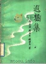 遐想集 1988 PDF电子版封面 7563303057 刘荫滰等著