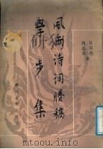 风雨诗词剩稿 学步集 1988.11 PDF电子版封面 731100165X 吴绍烈,路志霄著