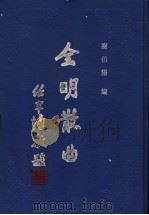 全明散曲 第1卷 1994 PDF电子版封面 7533301560 谢伯阳编