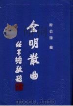 全明散曲  第2卷（1994 PDF版）