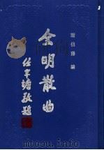 全明散曲 第3卷 1994 PDF电子版封面 7533301560 谢伯阳编