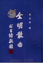 全明散曲  第4卷（1994 PDF版）