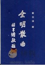 全明散曲 第5卷 1994 PDF电子版封面 7533301560 谢伯阳编