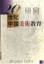 20世纪中国美术教育 1999 PDF电子版封面 7806353534 潘耀昌编