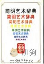 简明艺术辞典 1993 PDF电子版封面 7800379566 欧阳周等主编
