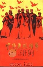 中华英烈诗萃 1991 PDF电子版封面 7543710633 彤心编
