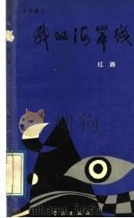 我的海岸线 1989 PDF电子版封面 7805102139 田永昌,王耀东主编;红路著