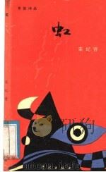 虹 1989 PDF电子版封面 7805102198 田永昌,王耀东主编;栾纪曾著