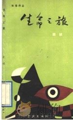 生命之旅 1989 PDF电子版封面 7805102120 田永昌,王耀东主编;栾桢著