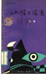 山情与海恋 1989 PDF电子版封面 7805102171 田永昌,王耀东主编;韩青著