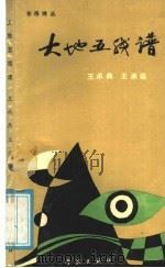 大地五线谱 1989 PDF电子版封面 7805102163 田永昌,王耀东主编;王承典,王承谘著