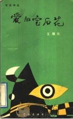 爱的宝石花 1989 PDF电子版封面 7805102147 田永昌,王耀东主编;王耀东著