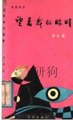 望着我的眼睛 1989 PDF电子版封面 7805102155 田永昌,王耀东主编;田永昌著