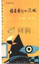 拍着黄河的流水 1989 PDF电子版封面 780510218X 田永昌,王耀东主编;飞雪,林军著