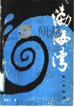 渤海湾 第1集 晚潮 1988 PDF电子版封面 7503806951 高恩才著