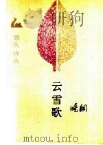 云雪歌 1989 PDF电子版封面 7503904283 诗刊社主编;晓钢著