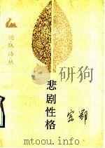 悲剧性格 1989 PDF电子版封面 7503904321 宋鄂著