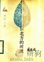 北方的河流 1989 PDF电子版封面 7503904259 诗刊社主编;周所同著