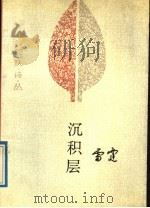 沉积层（1989 PDF版）
