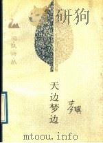 天边梦边 1989 PDF电子版封面 7503904313 诗刊社主编;麦琪著