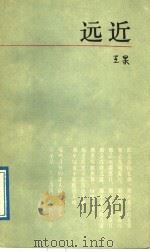 远近 1989 PDF电子版封面 7805101633 王果著
