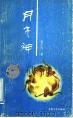 月亮神 1991 PDF电子版封面 7537804834 张不代著