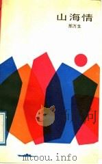 山海情 1989 PDF电子版封面 7538701796 邢万生著