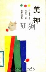 美神 1990 PDF电子版封面 780573397X 邢万生著