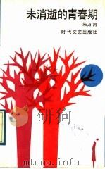 未消逝的青春期 1990 PDF电子版封面 7538701885 朱万河著
