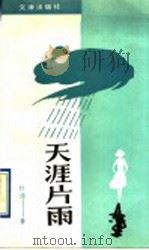 天涯片雨 1993 PDF电子版封面 7805541442 杜逵著