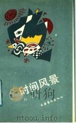 时间风景 1990 PDF电子版封面 7503907479 白木著